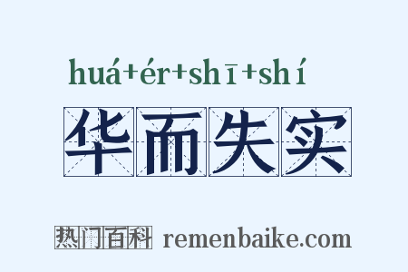 华而失实是什么意思的图片